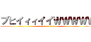 ブヒイィィイイＷＷＷＷＷ (attack on titan)