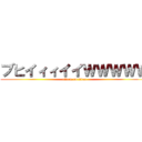 ブヒイィィイイＷＷＷＷＷ (attack on titan)