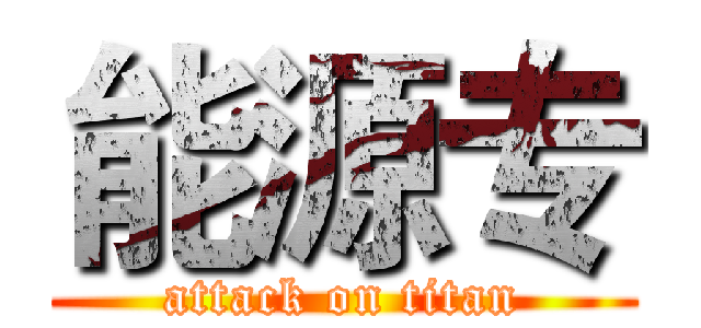 能源专 (attack on titan)