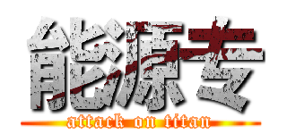 能源专 (attack on titan)