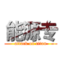 能源专 (attack on titan)