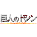 巨人のドシン ( titan of DOSHIN)