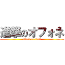 進撃のオフォネ (attack on skull)