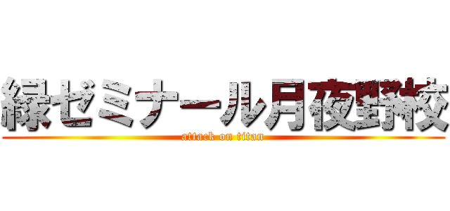 緑ゼミナール月夜野校 (attack on titan)