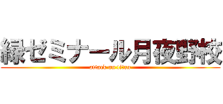 緑ゼミナール月夜野校 (attack on titan)