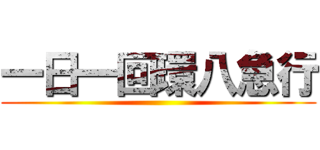 一日一回環八急行 ()