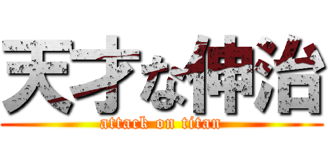 天才な伸治 (attack on titan)