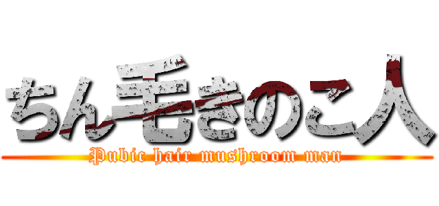 ちん毛きのこ人 (Pubic hair mushroom man)