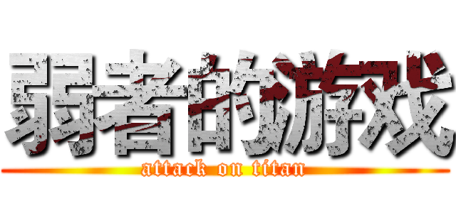 弱者的游戏 (attack on titan)