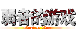 弱者的游戏 (attack on titan)