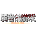 弱者的游戏 (attack on titan)
