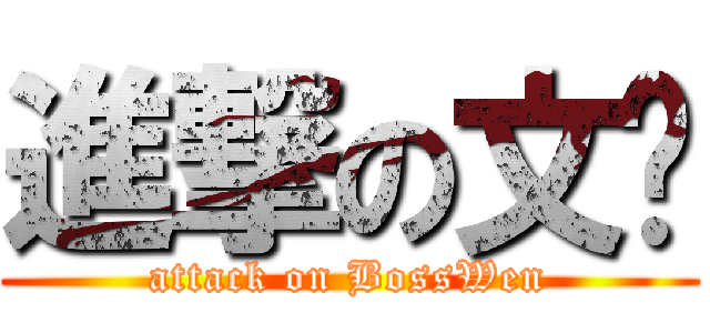 進撃の文总 (attack on BossWen)