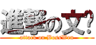 進撃の文总 (attack on BossWen)