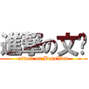 進撃の文总 (attack on BossWen)