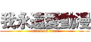 我永遠愛動漫 (attack on titan)