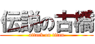 伝説の古橋 (attack on titan)