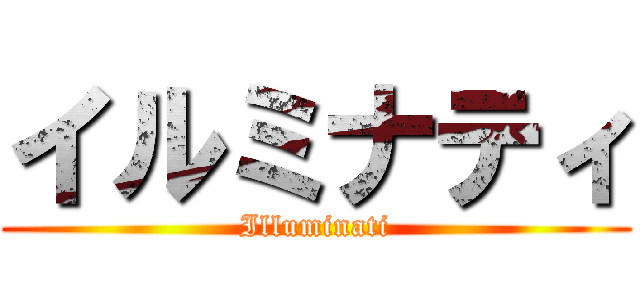 イルミナティ (Illuminati)