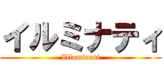 イルミナティ (Illuminati)