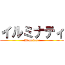 イルミナティ (Illuminati)