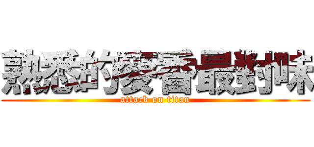 熟悉的麥香最對味 (attack on titan)
