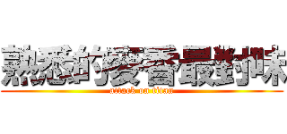 熟悉的麥香最對味 (attack on titan)