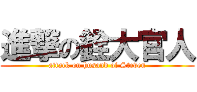進撃の銓大官人 (attack on husand of Steven)