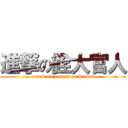 進撃の銓大官人 (attack on husand of Steven)