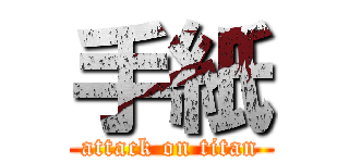 手紙 (attack on titan)