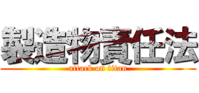 製造物責任法 (attack on titan)