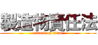 製造物責任法 (attack on titan)