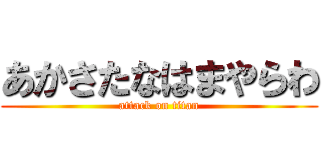 あかさたなはまやらわ (attack on titan)