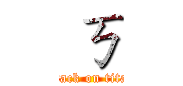  ㄎ (attack on titan)