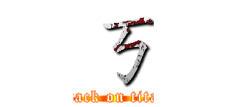  ㄎ (attack on titan)