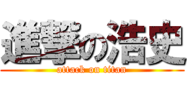 進撃の浩史 (attack on titan)