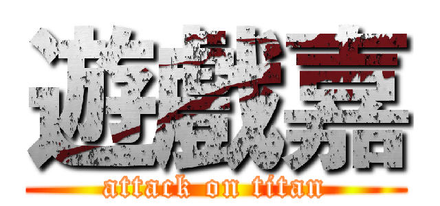 遊戲嘉 (attack on titan)