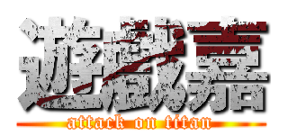 遊戲嘉 (attack on titan)