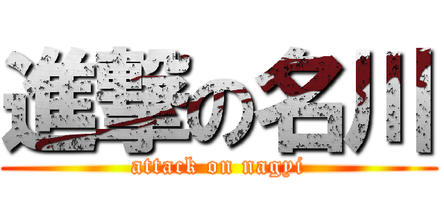 進撃の名川 (attack on nagyi)