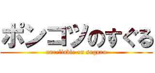 ポンコツのすぐる (unreliable on suguru)
