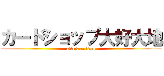 カードショップ大好大地 (attack on titan)
