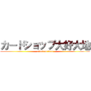 カードショップ大好大地 (attack on titan)