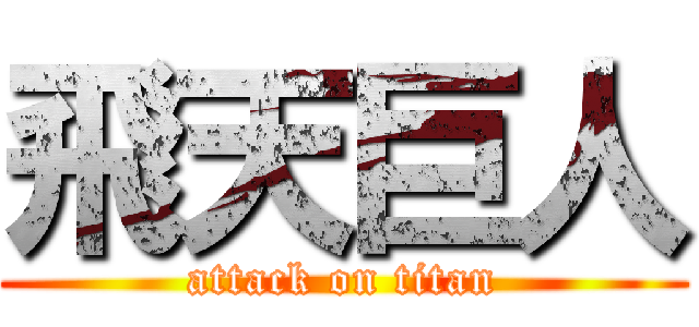 飛天巨人 (attack on titan)