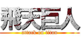 飛天巨人 (attack on titan)