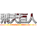 飛天巨人 (attack on titan)