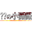 亲爱の小薇薇 (attack on titan)