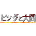 ビッグと大西 (Big and lion)