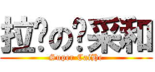 拉风の蓝采和 (Super CaiHe)