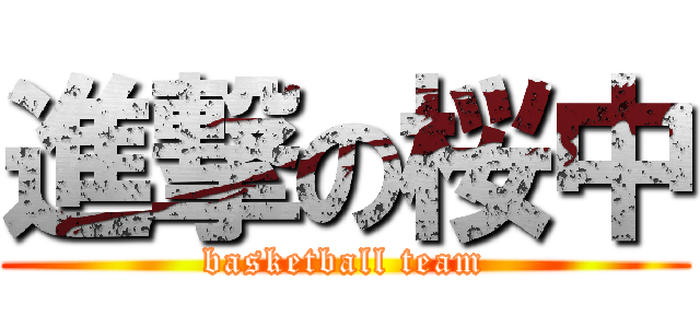 進撃の桜中 (basketball team)