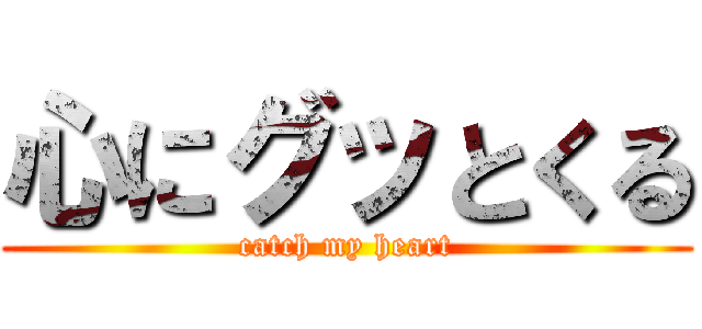 心にグッとくる (catch my heart)