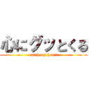 心にグッとくる (catch my heart)