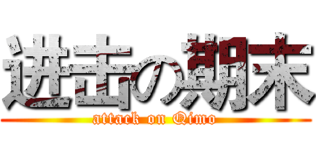 进击の期末 (attack on Qimo)
